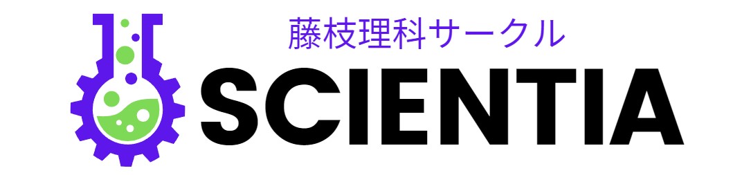 SCIENTIA(藤枝理科サークル)